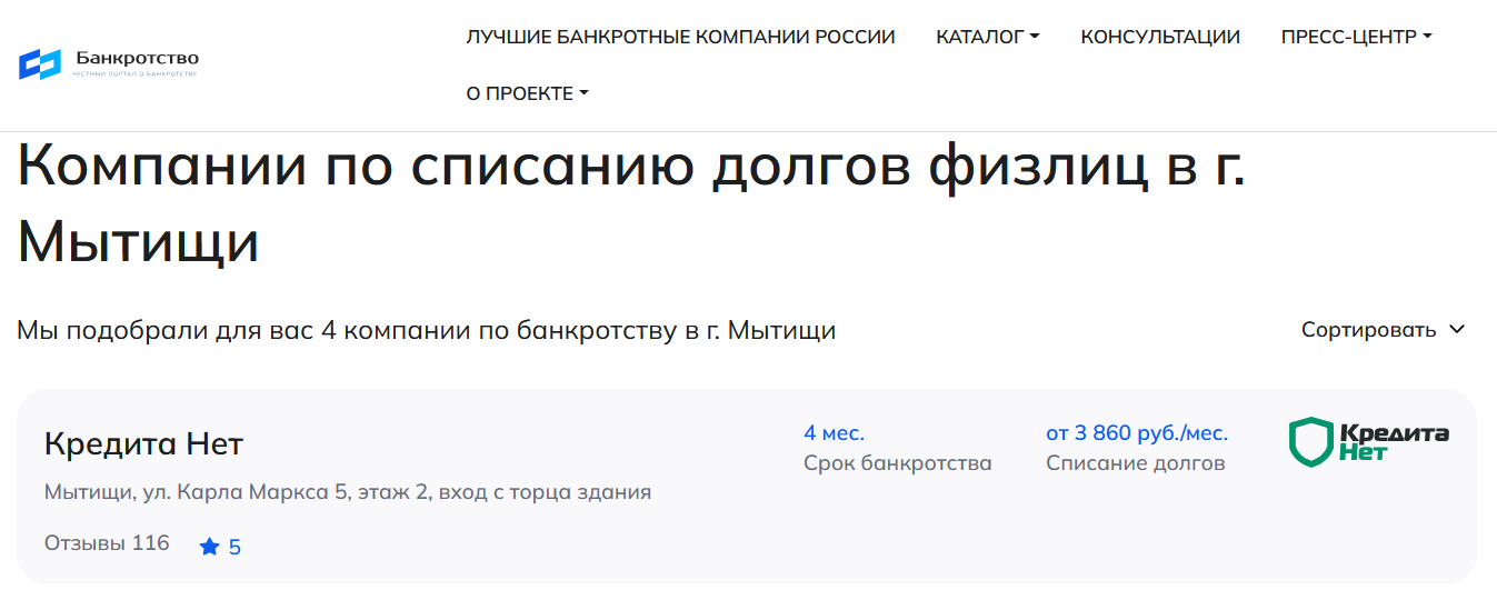КредитаНет – первые в рейтинге компаний по банкротству в Мытищах на сайте Банкротство Инфо