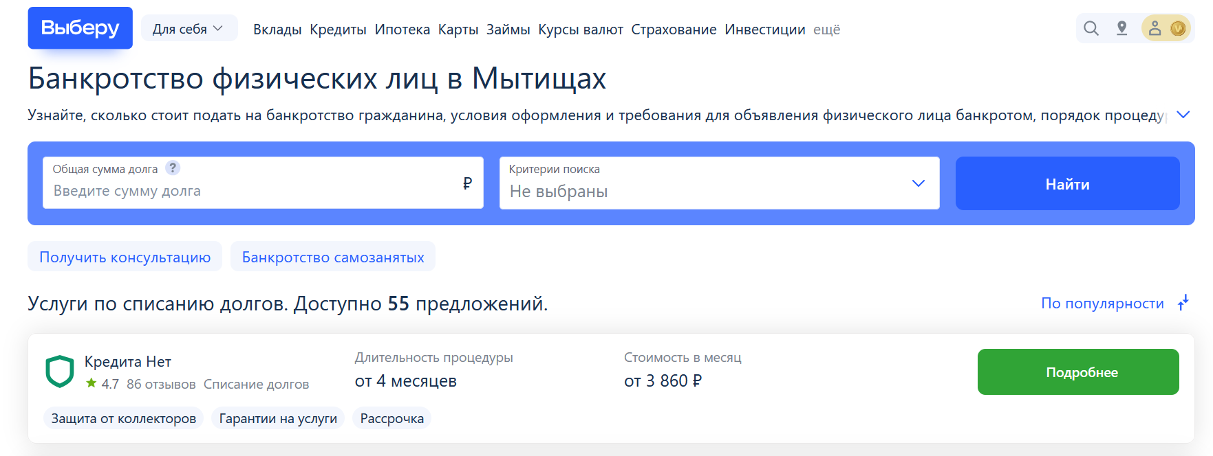 Рейтинг компаний по банкротству в Мытищах на сайте Выберу.ру возглавляет КредитаНет